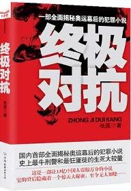 9787505727618: ultimate confrontation(Chinese Edition)