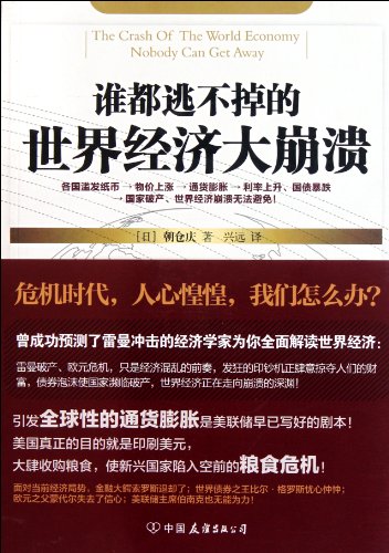 Imagen de archivo de No one can not escape from the world economic collapse (Chinese Edition) a la venta por Bookmans