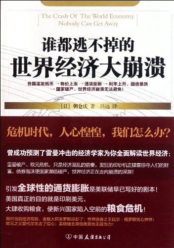 Stock image for No one can not escape from the world economic collapse (Chinese Edition) for sale by Bookmans