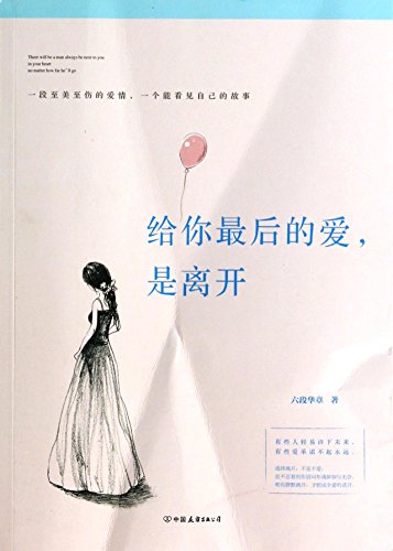 Stock image for Give you the last love. is to leave(Chinese Edition) for sale by ThriftBooks-Dallas