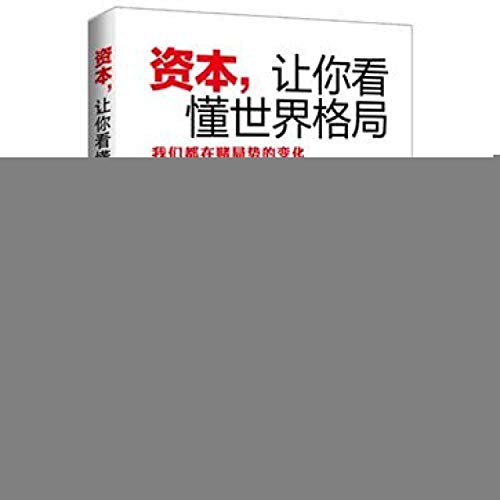 Stock image for Capital. so that you understand the world situation (Lang. when the ice after the best-looking financial trends(Chinese Edition) for sale by liu xing