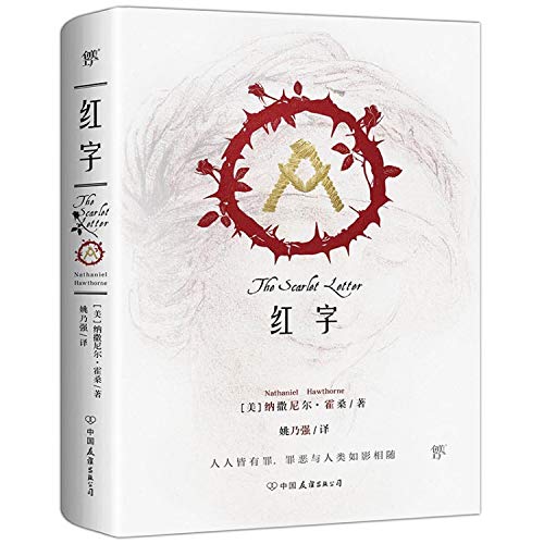 9787505732858: 红字（2019新版全译本，附录3万字《海关》原序，海明威、毛姆、余华为之倾倒）赠品随机发送