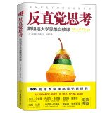 9787505733978: Counter-intuitive thinking(Chinese Edition)