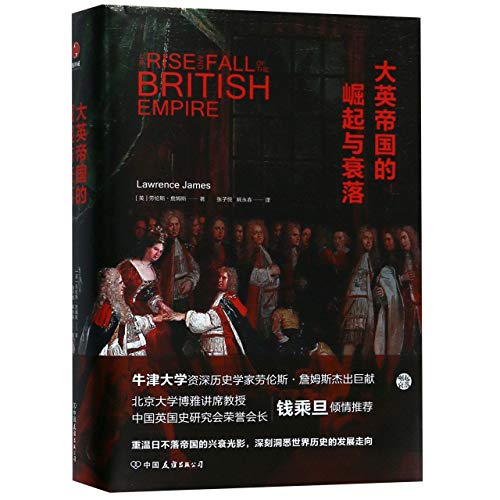 9787505740693: The Rise and Fall of the British Empire (Chinese Edition)
