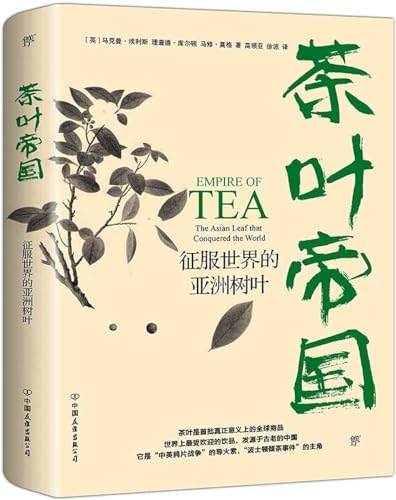 9787505745896: Empire of tea :the asian leaf that conquered the world