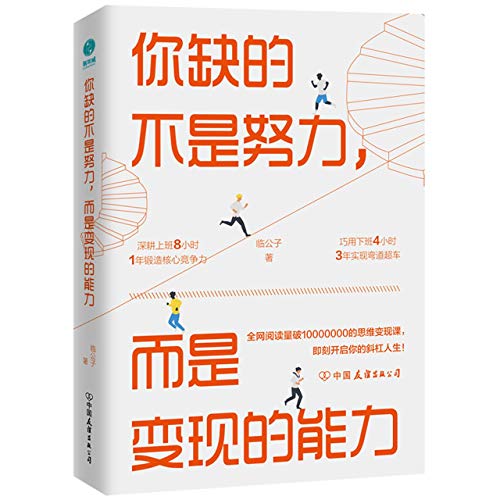 Stock image for What You Lack Is Not Effort (Chinese Edition) for sale by GF Books, Inc.