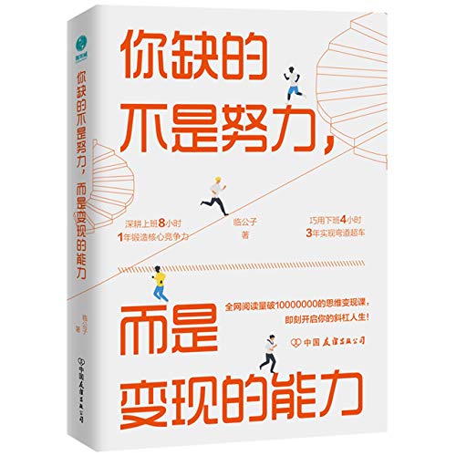 9787505748842: What You Lack Is Not Effort (Chinese Edition)