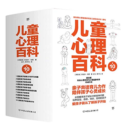 9787505749863: 全10册 儿童心理百科 新加坡心理健康研究院打造全面解答孩子成长中的各种问题多动症自闭症情绪压力正面管教家庭问题等心理学书籍