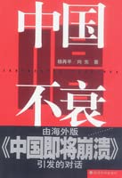 Imagen de archivo de The singing is not bad: The Coming Collapse of China triggered by the overseas edition of dialogue(Chinese Edition) a la venta por liu xing