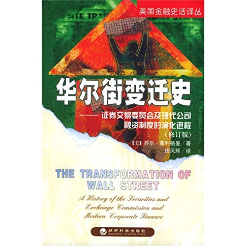 Stock image for Change History of Wall Street: Securities and Exchange Commission and modern corporate finance system. the evolution process (revised edition)(Chinese Edition) for sale by WorldofBooks