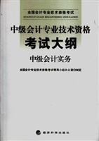 Imagen de archivo de Intermediate Accounting Professional Technician Qualification Examination Outline (Financial Management) national professional accounting qualification examinations(Chinese Edition) a la venta por liu xing