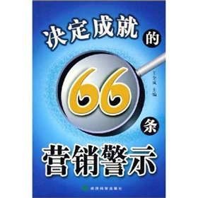 9787505849921: 决定成就的66条营销警示