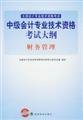 Imagen de archivo de Professional and technical qualification examinations Outline (genuine) Intermediate Accounting: Financial management(Chinese Edition) a la venta por liu xing