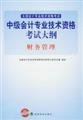Stock image for Professional and technical qualification examinations Outline (genuine) Intermediate Accounting: Financial management(Chinese Edition) for sale by liu xing