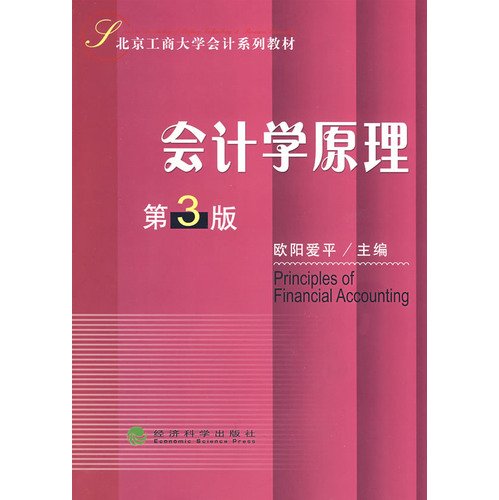 Beispielbild fr Accounting Accounting Principles Beijing Technology and Business University Textbook Series zum Verkauf von ThriftBooks-Dallas