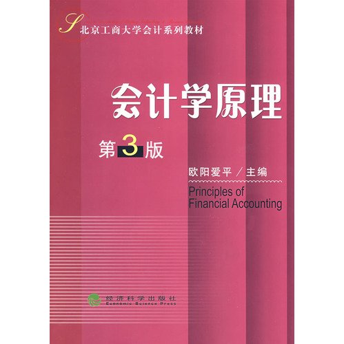 Stock image for Accounting Accounting Principles Beijing Technology and Business University Textbook Series for sale by ThriftBooks-Dallas