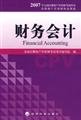 9787505862586: (Genuine) financial accounting - in 2007 the country registered valuer exam Book(Chinese Edition)