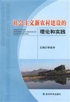 9787505863231: socialist new countryside construction of theory and practice(Chinese Edition)