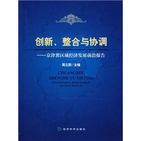 9787505863323: innovative integration and coordination - the forefront of economic development of Beijing, Tianjin report [other]