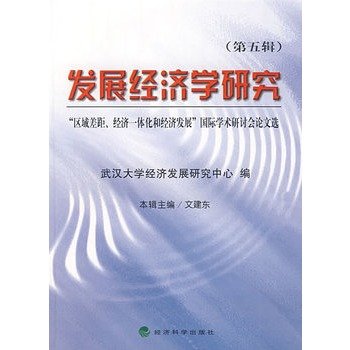 9787505866119: Development Economics Research (fifth series)