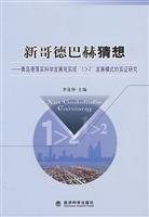 9787505867307: New Goldbach s Conjecture: Qingdao Port to implement the scientific concept of development to achieve 1> 2 development model of empirical research(Chinese Edition)