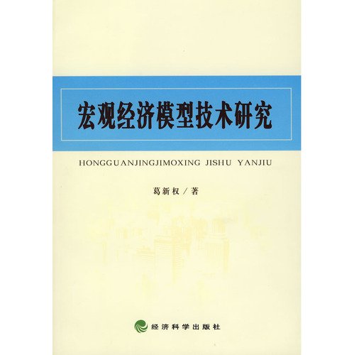 9787505867550: macroeconomic model technology research(Chinese Edition)