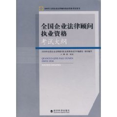 9787505870697: National Corporate Counsel Licensing Examination Syllabus (Paperback)(Chinese Edition)