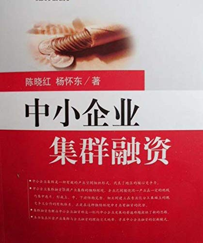 Beispielbild fr SME cluster financing(Chinese Edition) zum Verkauf von liu xing