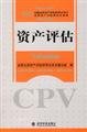 9787505870901: 2008 CPV examination books registered valuer Practice Guide: asset evaluation(Chinese Edition)
