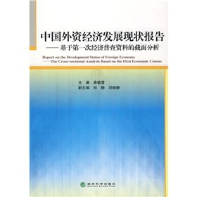 Immagine dell'editore per Cross-section analysis of the development of Chinese foreign economic status report on the first economic census data(Chinese Edition) venduto da liu xing