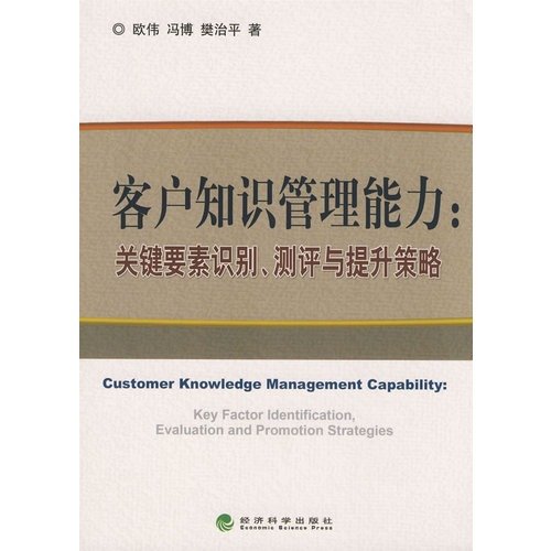 9787505873346: customer knowledge management: key elements of identification, assessment and promotion strategies