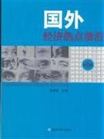 9787505874435: forefront of foreign economic hot spot (Series 5)(Chinese Edition)
