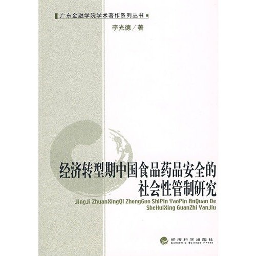 9787505874978: economic transformation of Chinese food and drug safety control of the social studies