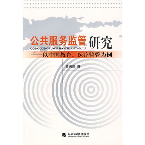 9787505875135: Regulation of Public Services: Chinese education. medical supervision as an example [Paperback](Chinese Edition)