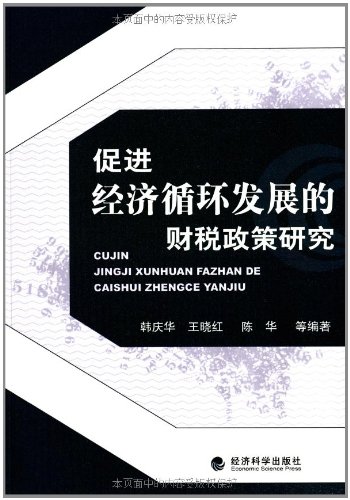 Imagen de archivo de Fiscal and tax policy research to promote the development of the economic cycle(Chinese Edition) a la venta por liu xing