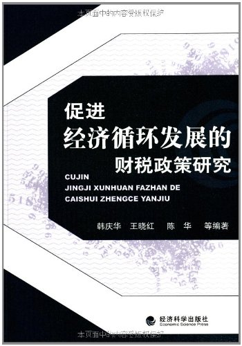 Stock image for Fiscal and tax policy research to promote the development of the economic cycle(Chinese Edition) for sale by liu xing