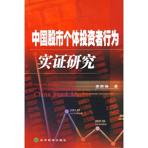 9787505876897: Chinese Stock Market Empirical Study of Individual Investors(Chinese Edition)