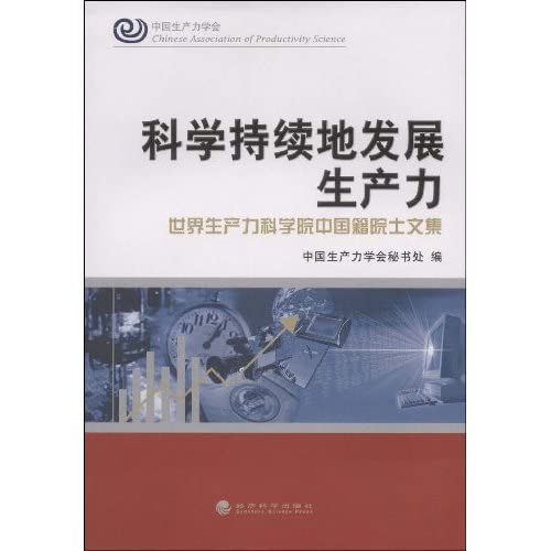 9787505880597: continuous development of scientific productivity(Chinese Edition)