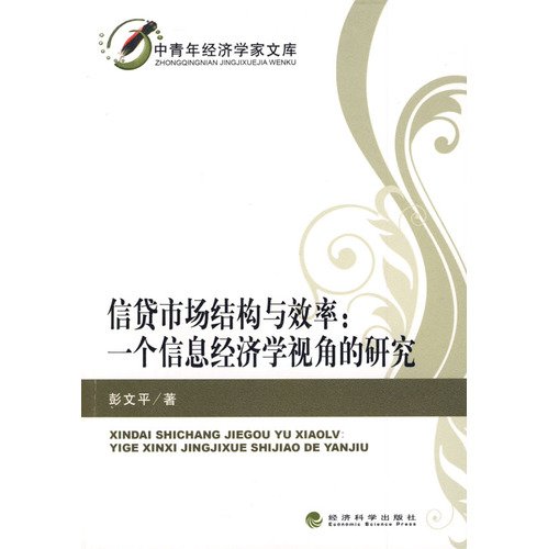 Stock image for Study the structure and efficiency of the credit market an information economics perspective(Chinese Edition) for sale by liu xing