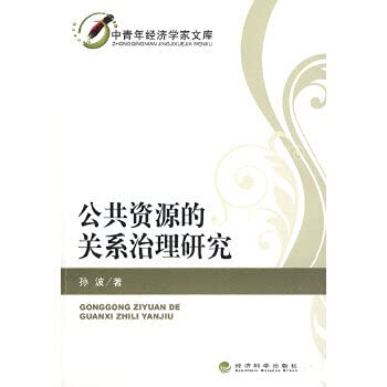 Stock image for management of public resources. the relationship between research(Chinese Edition) for sale by liu xing