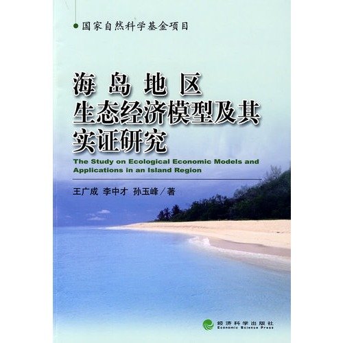 Beispielbild fr Model and Empirical Study of Ecological Economic Island Area(Chinese Edition) zum Verkauf von liu xing