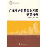 Imagen de archivo de Guangdong Producer Services Development Report(Chinese Edition) a la venta por liu xing
