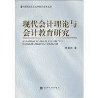Stock image for Theory and Modern Accounting Accounting Education(Chinese Edition) for sale by liu xing