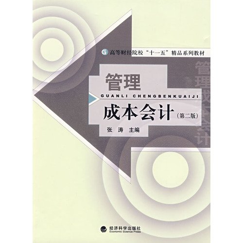 9787505883444: management cost accounting - Second Edition(Chinese Edition)