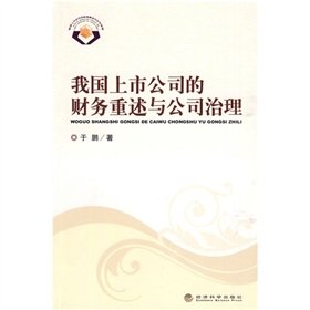 9787505884106: Listed company financial restatements and corporate governance(Chinese Edition)