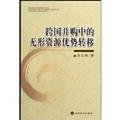 Stock image for cross-border mergers and acquisitions in the transfer of intangible resources(Chinese Edition) for sale by liu xing