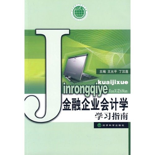 Stock image for Financial enterprises accounting study guide(Chinese Edition) for sale by liu xing