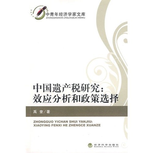Stock image for China inheritance tax study : effect analysis and policy options(Chinese Edition) for sale by liu xing