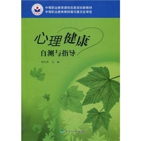 9787505886155: secondary vocational education curriculum reform the planning of new materials: self-rated mental health and guidance(Chinese Edition)