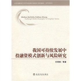 9787505887183: Investment and Financing Sustainable Development Innovation and Risk(Chinese Edition)